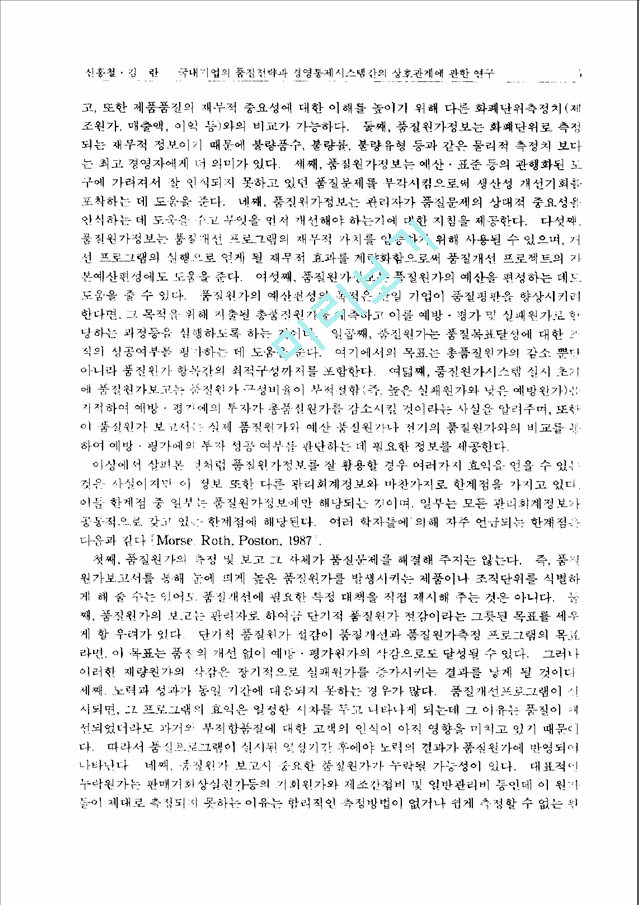 [경영학과] 국내기업의품질전략과경영통제시스템간의상호관계에관한연구.pdf